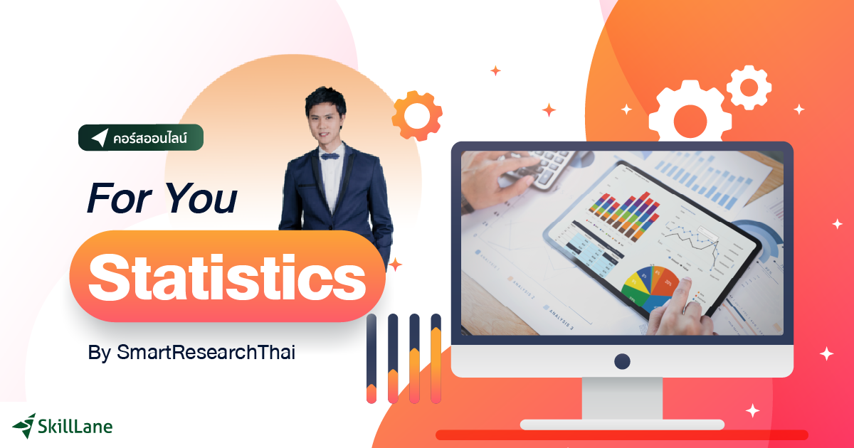 For You - Statistics สถิตินี้ดี มีประโยชน์ | คอร์สออนไลน์ | SkillLane