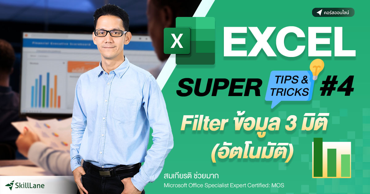 Excel Super Tips & Tricks #4 Filter ข้อมูล 3 มิติ (อัตโนมัติ) | คอร์ส ...
