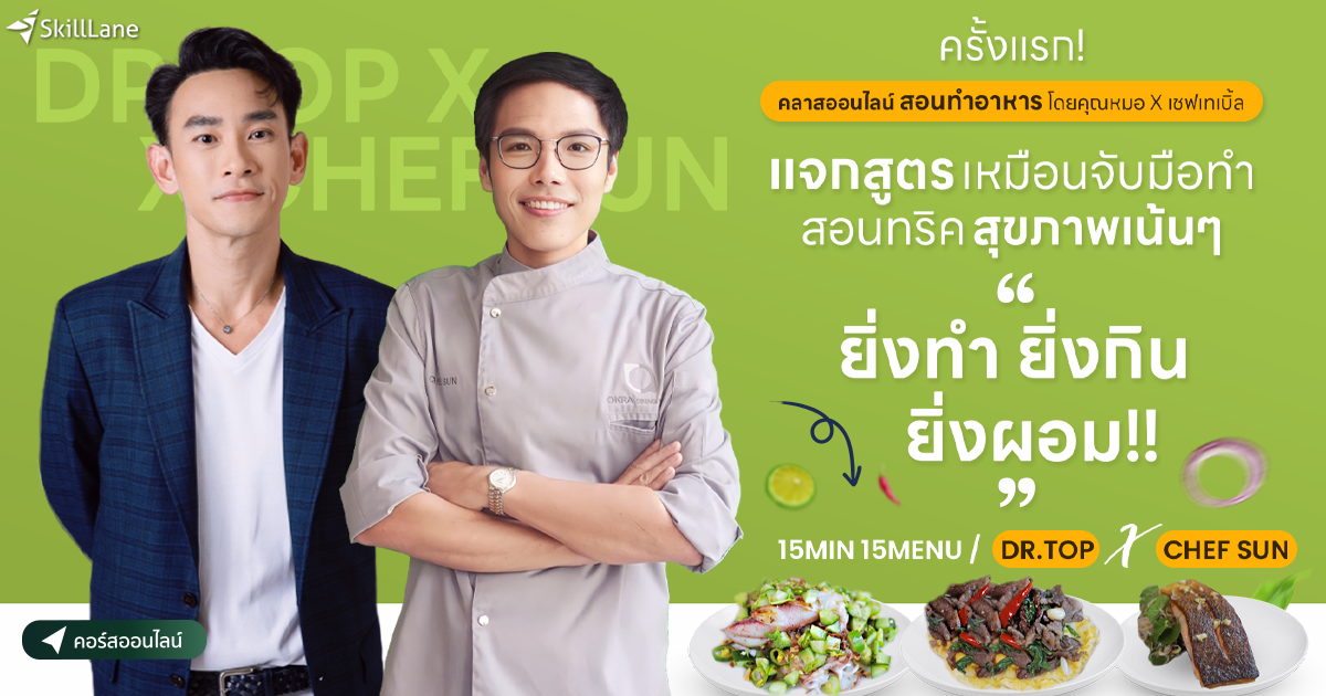 15 MIN 15 MENU ยิ่งทำ ยิ่งกิน ยิ่งผอม by Doctor Top x Chef Sun | คอร์ส ...