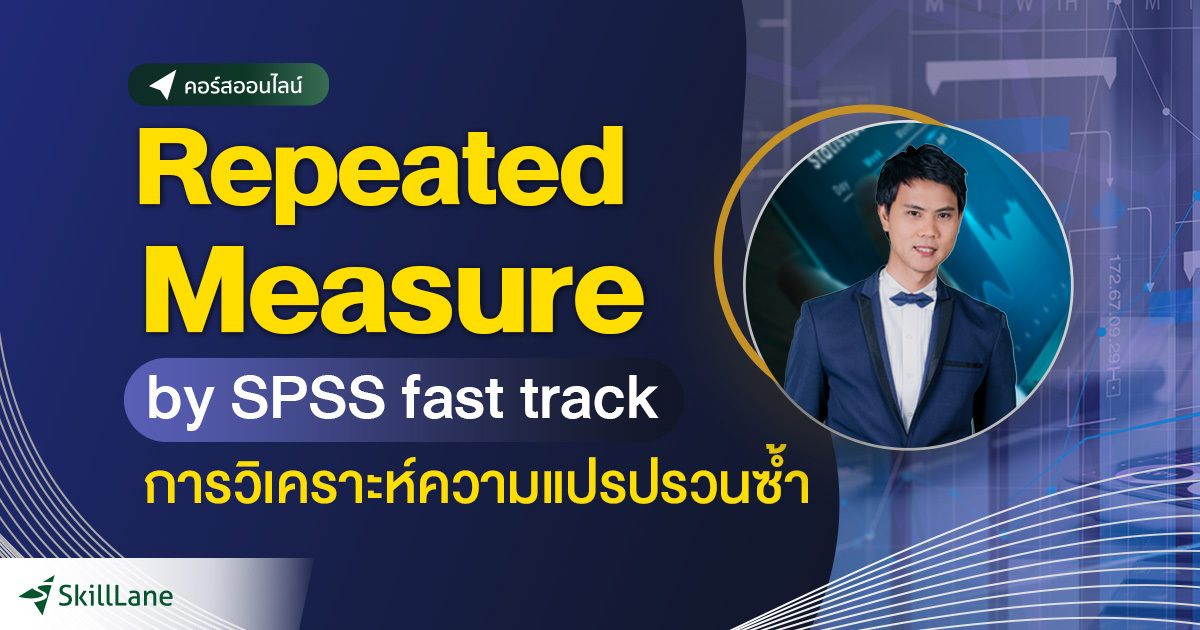 Repeated Measure by SPSS fast track การวิเคราะห์ความแปรปรวนซ้ำ | คอร์ส ...