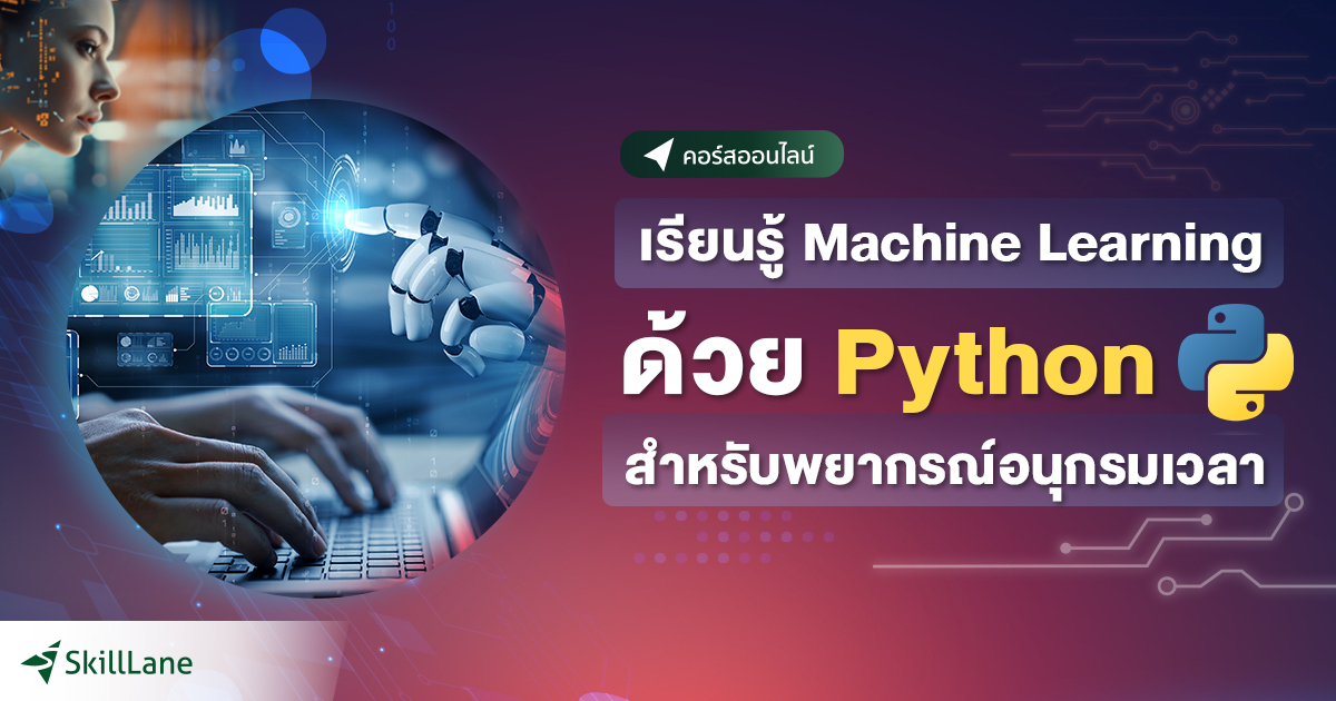 เรียนรู้ Machine Learning ด้วย Python สำหรับพยากรณ์อนุกรมเวลา | คอร์ส ...