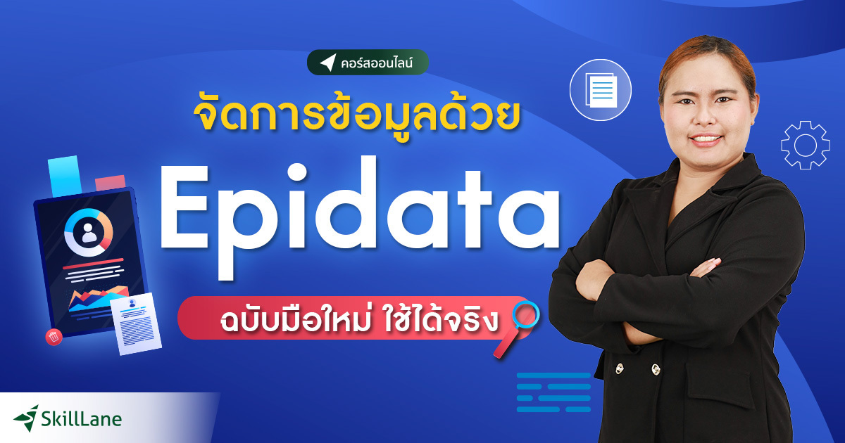 จัดการข้อมูลด้วย Epidata ฉบับมือใหม่ ใช้ได้จริง | คอร์สออนไลน์ | SkillLane