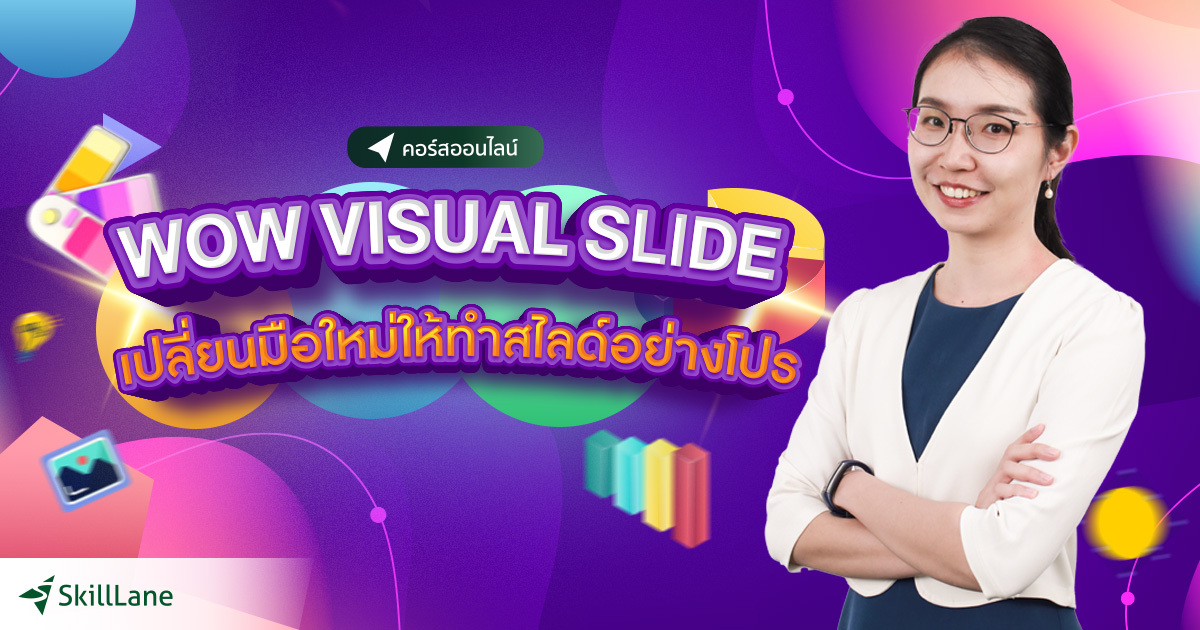 WOW VISUAL Slide: เปลี่ยนมือใหม่ให้ทำสไลด์อย่างโปร | คอร์สออนไลน์ ...