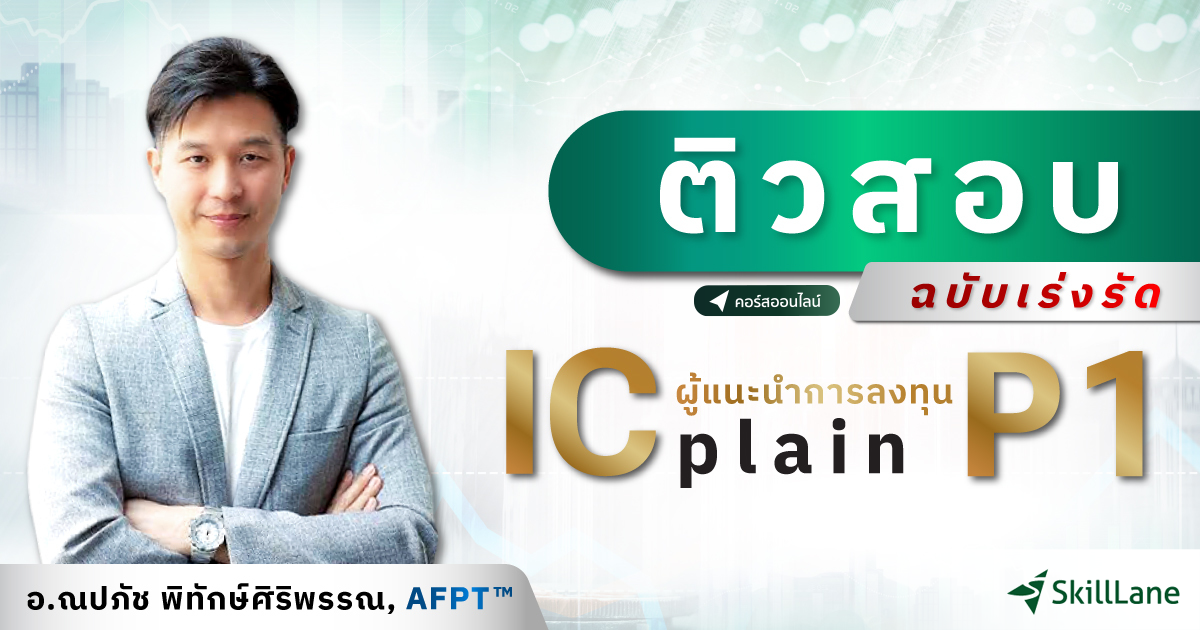 ติวสอบ IC P1 ฉบับเร่งรัด | คอร์สออนไลน์ | SkillLane