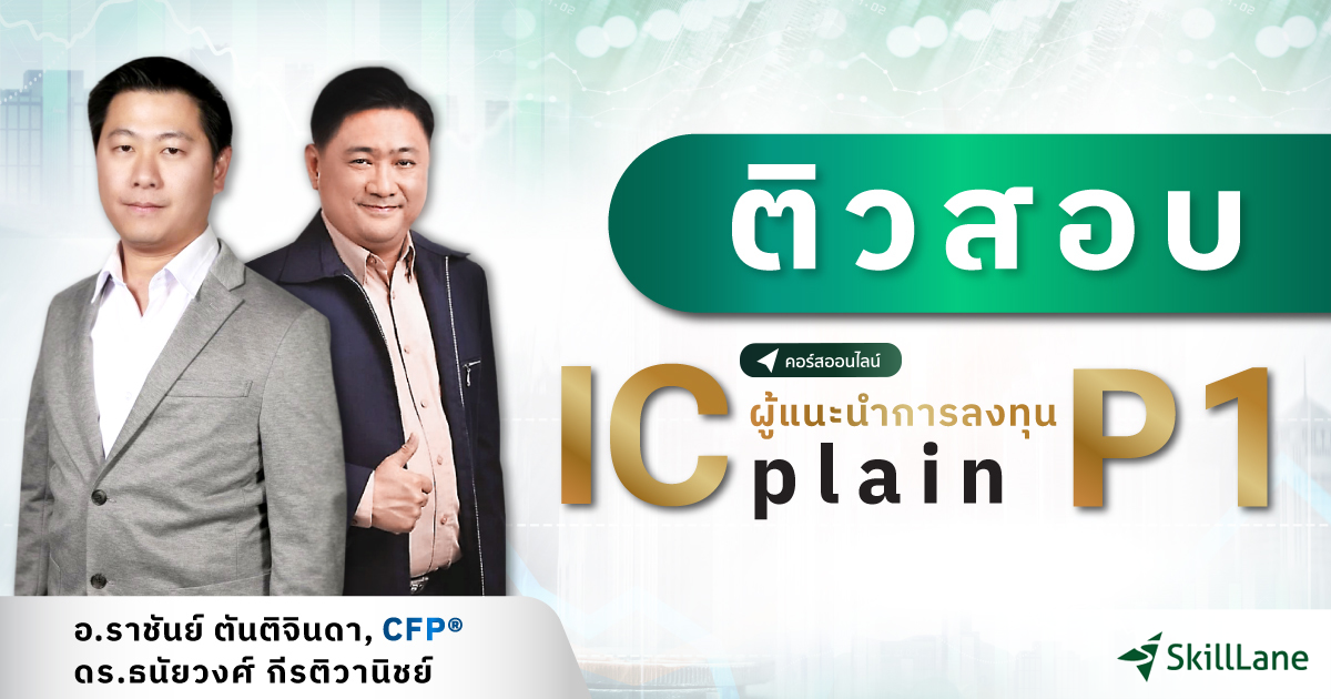 ติวสอบ IC P1 | คอร์สออนไลน์ | SkillLane