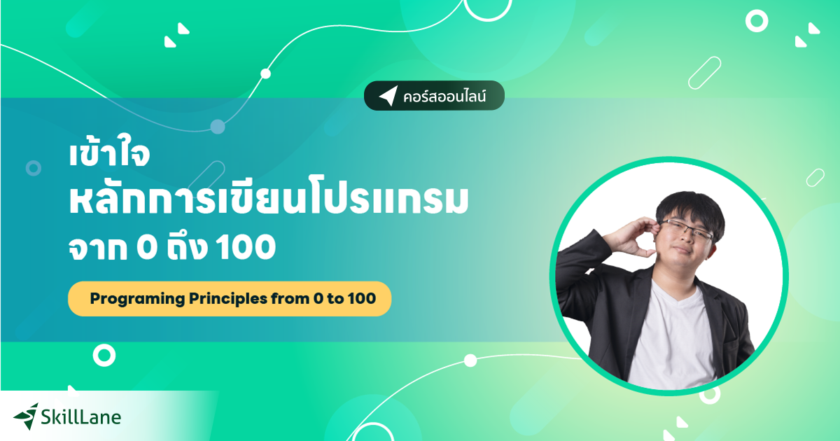 เข้าใจหลักการเขียนโปรแกรมจาก 0 ถึง 100 (Programing Principles from 0 to ...