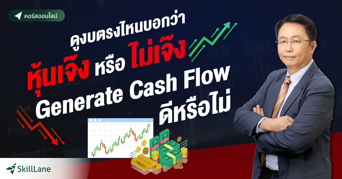ดูงบตรงไหนบอกว่าหุ้นเจ๊งหรือไม่เจ๊ง Generate cash flow ดีหรือไม่ | คอร ...