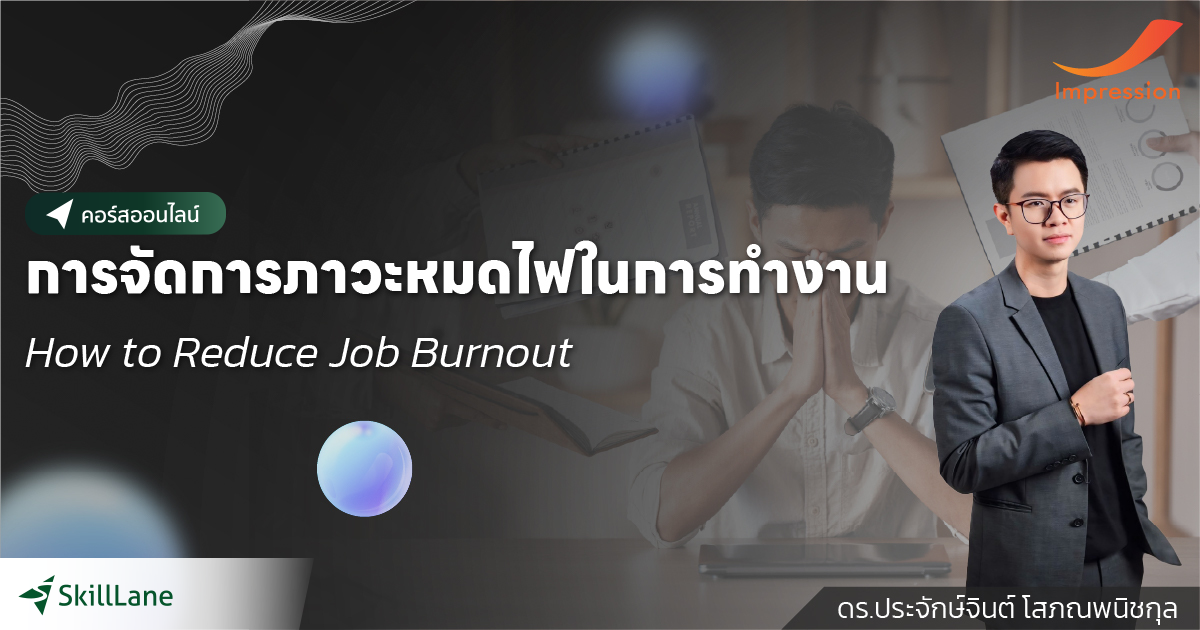 การจัดการภาวะหมดไฟในการทำงาน How to Reduce Job Burnout | คอร์สออนไลน์ ...