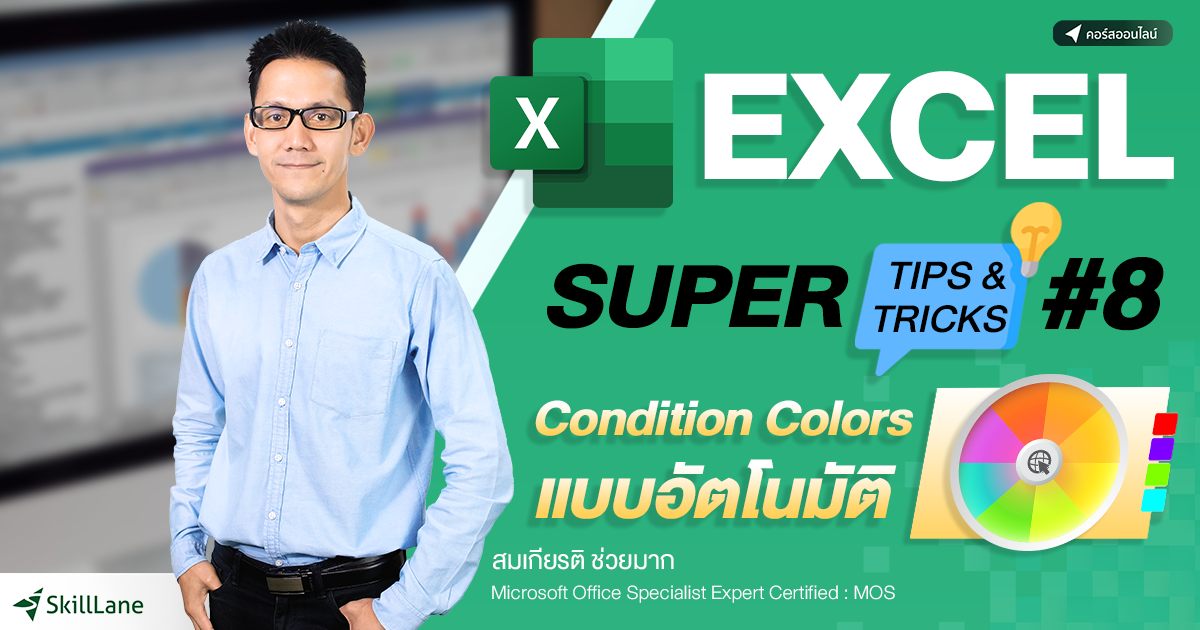 Excel Super Tips & Tricks #8 : Condition Colors แบบอัตโนมัติ | คอร์ส ...