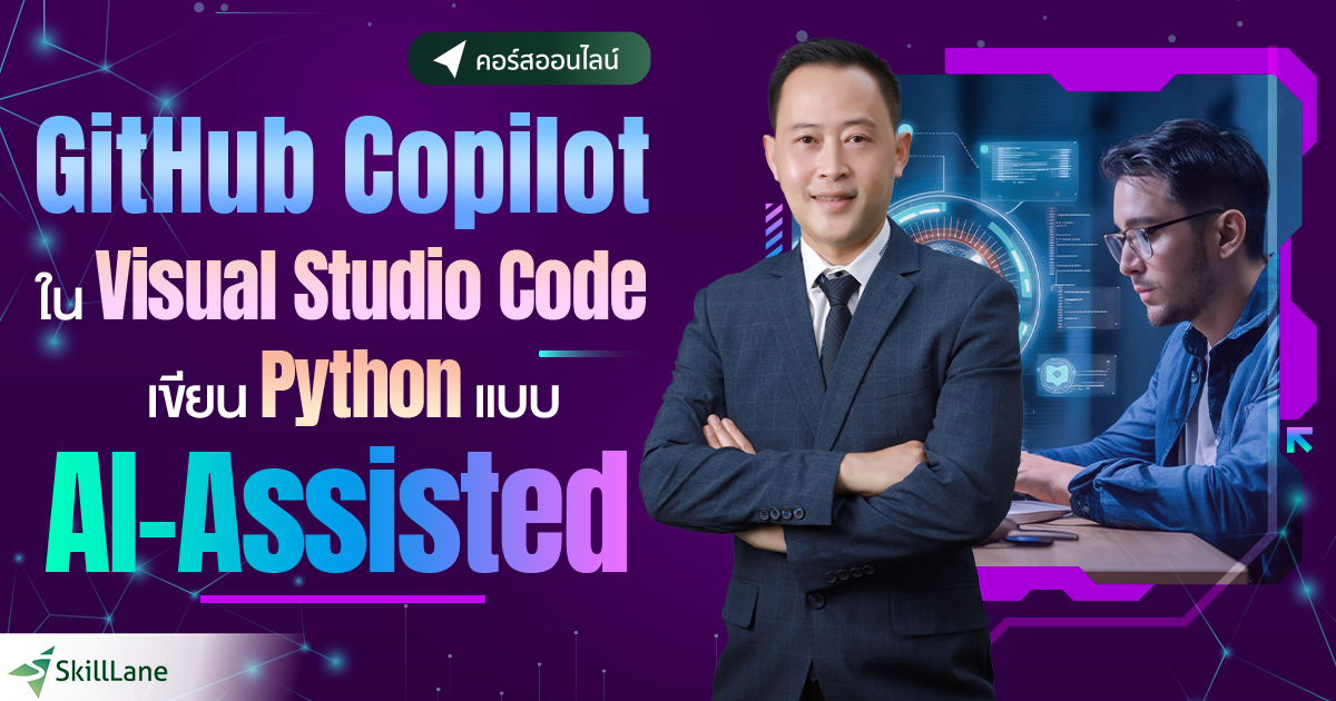 GitHub Copilot ใน Visual Studio Code เขียน Python แบบ AI-Assisted | คอร ...
