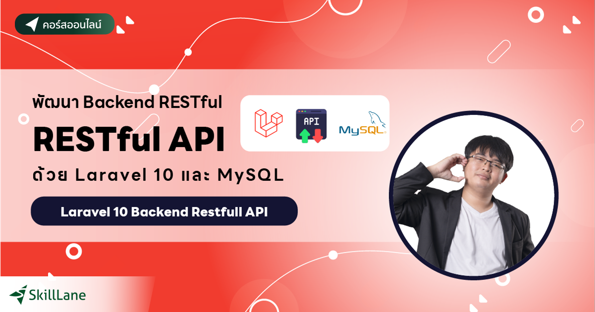 พัฒนา Backend RESTful API ด้วย Laravel 10 และ MySQL | คอร์สออนไลน์ ...