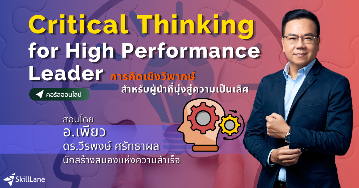 Critical Thinking for High Performance Leader การคิดเชิงวิพากษ์สำหรับ ...