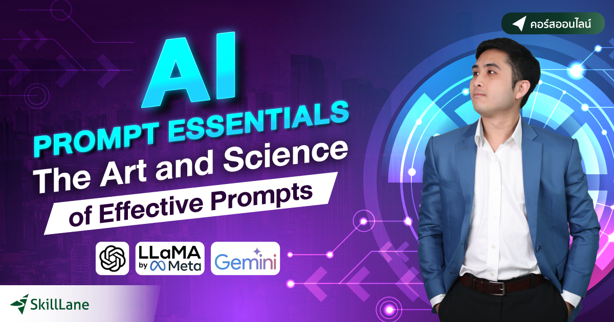 AI Prompt Essentials: The Art and Science of Effective Prompts | คอร์ส ...