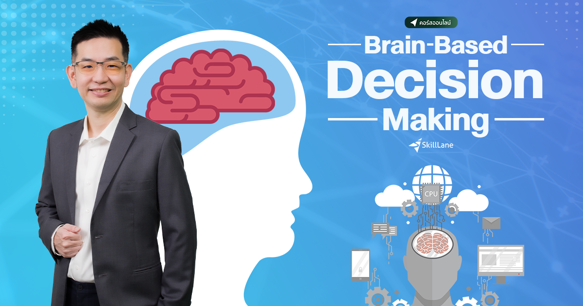 Brain-Based Decision Making | คอร์สออนไลน์ | SkillLane