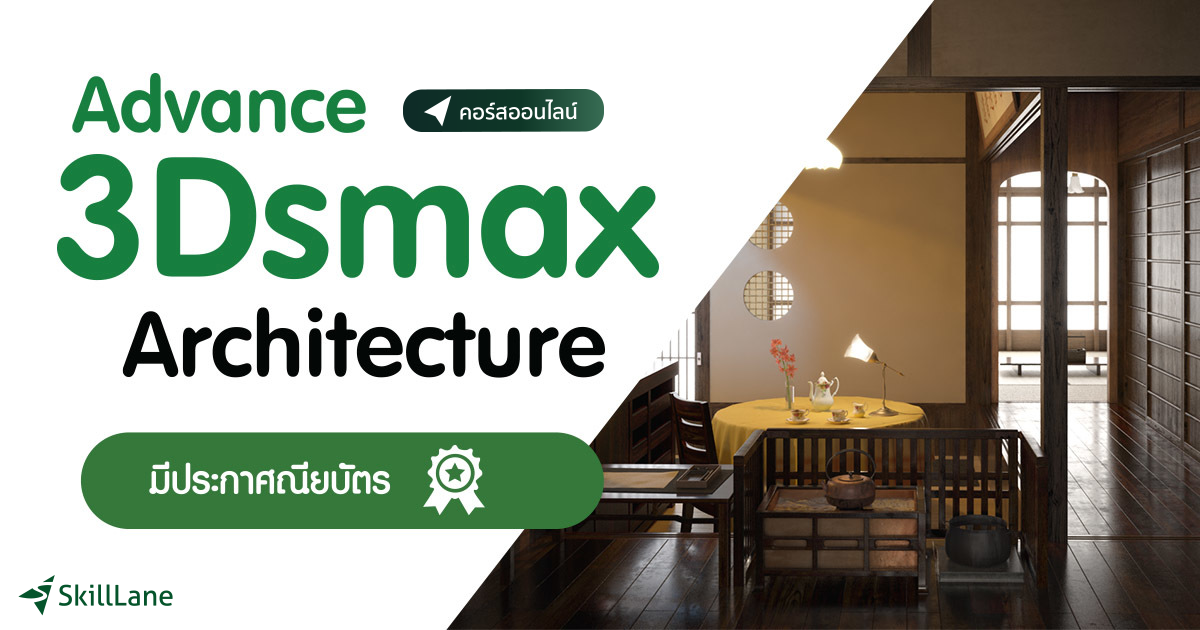 Advance 3Dsmax for Architecture | คอร์สออนไลน์ | SkillLane