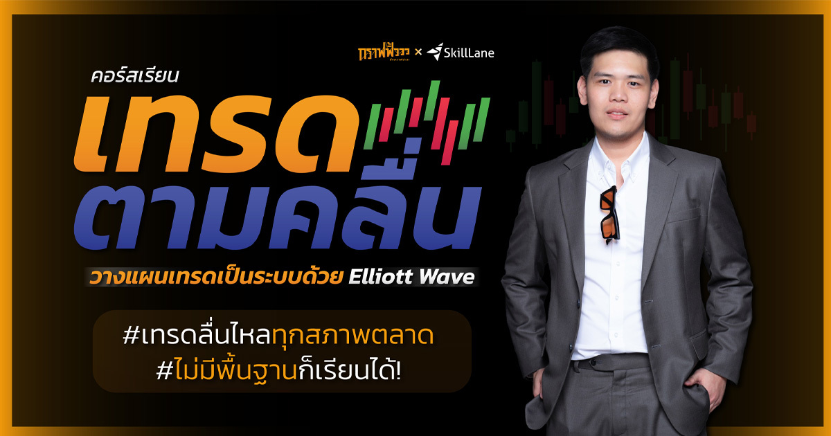 เทรดตามคลื่น : วางแผนเทรดอย่างเป็นระบบด้วย Elliott Wave | คอร์สออนไลน์ ...