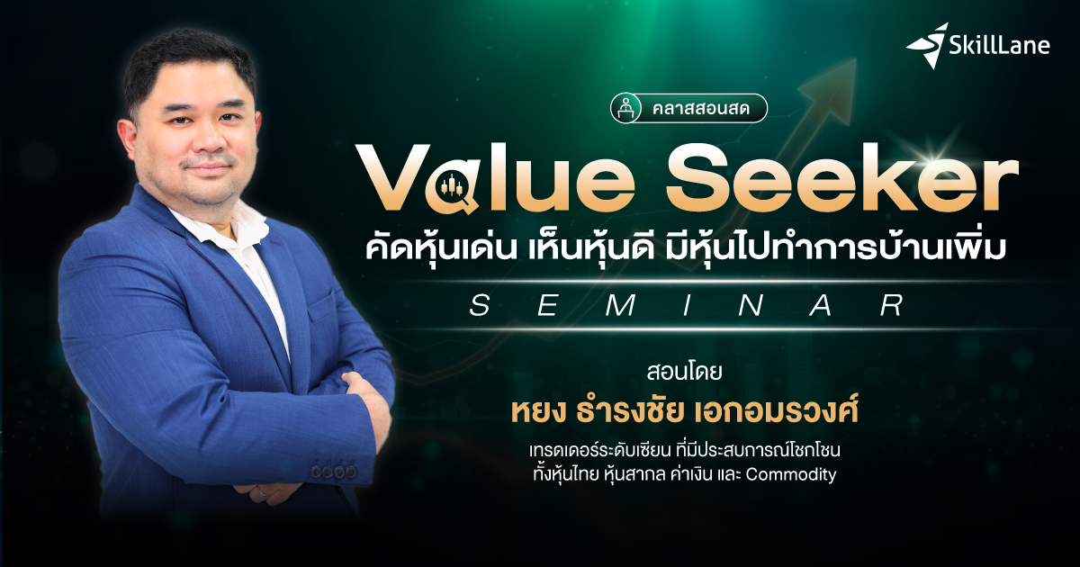 สัมมนารอบสด: Value Seeker คัดหุ้นเด่น เห็นหุ้นดี มีหุ้นไปทำการบ้านเพิ่ม ...