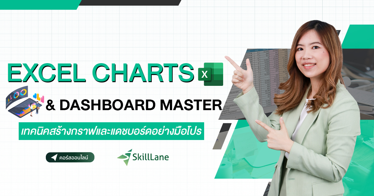 Excel Charts & Dashboard Master เทคนิคสร้างกราฟและแดชบอร์ดอย่างมือโปร ...