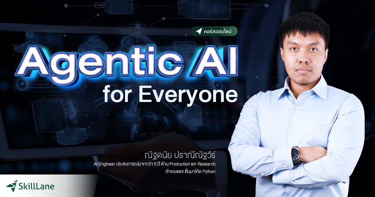 Agentic AI for Everyone | คอร์สออนไลน์ | SkillLane