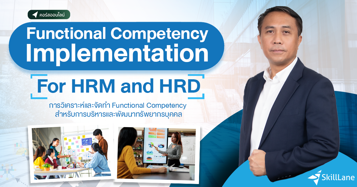 การวิเคราะห์และจัดทำ Functional Competency สำหรับการบริหารและพัฒนา ...