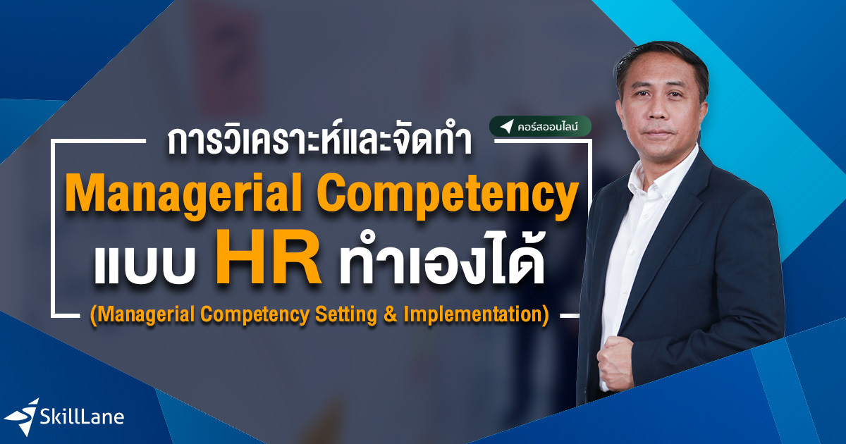 การวิเคราะห์และจัดทำ Managerial Competency แบบ HR ทำเองได้ (Managerial ...