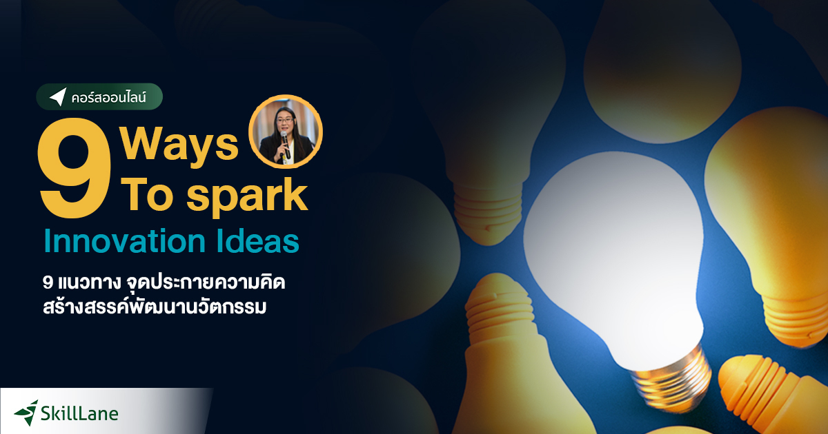 9 Ways to Spark Innovation Ideas "9 แนวทาง" จุดประกายความคิดสร้างสรรค์ ...