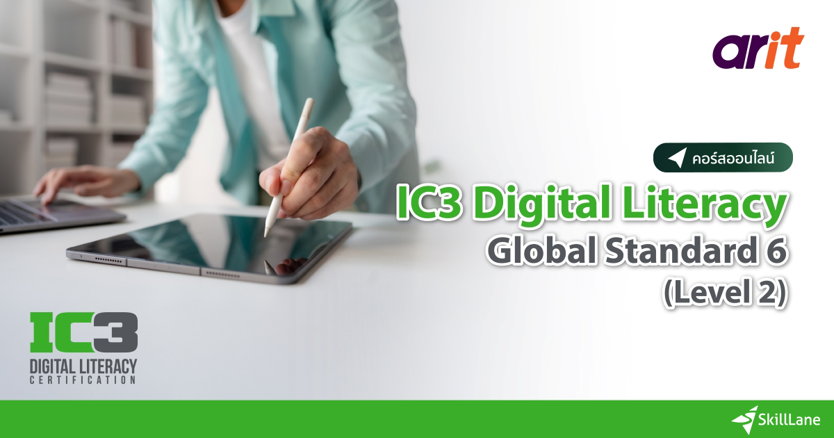 IC3 Digital Literacy Global Standard 6 (Level 2) | คอร์สออนไลน์ | SkillLane
