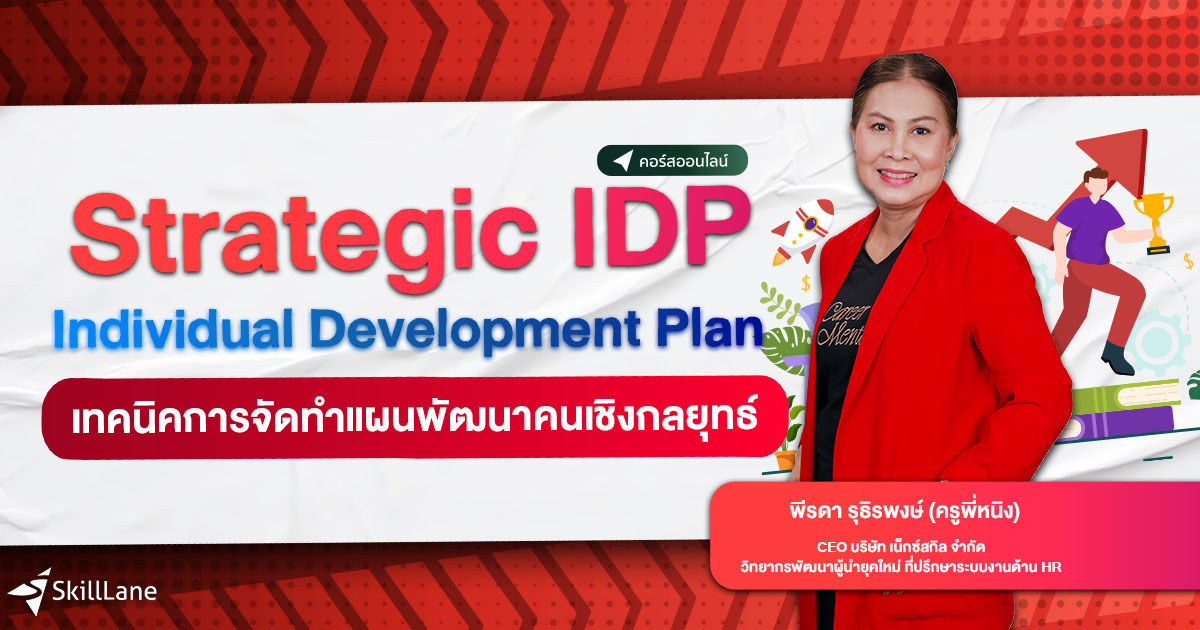 เทคนิคการจัดทำแผนพัฒนาคนเชิงกลยุทธ์ (Strategic IDP : Individual ...