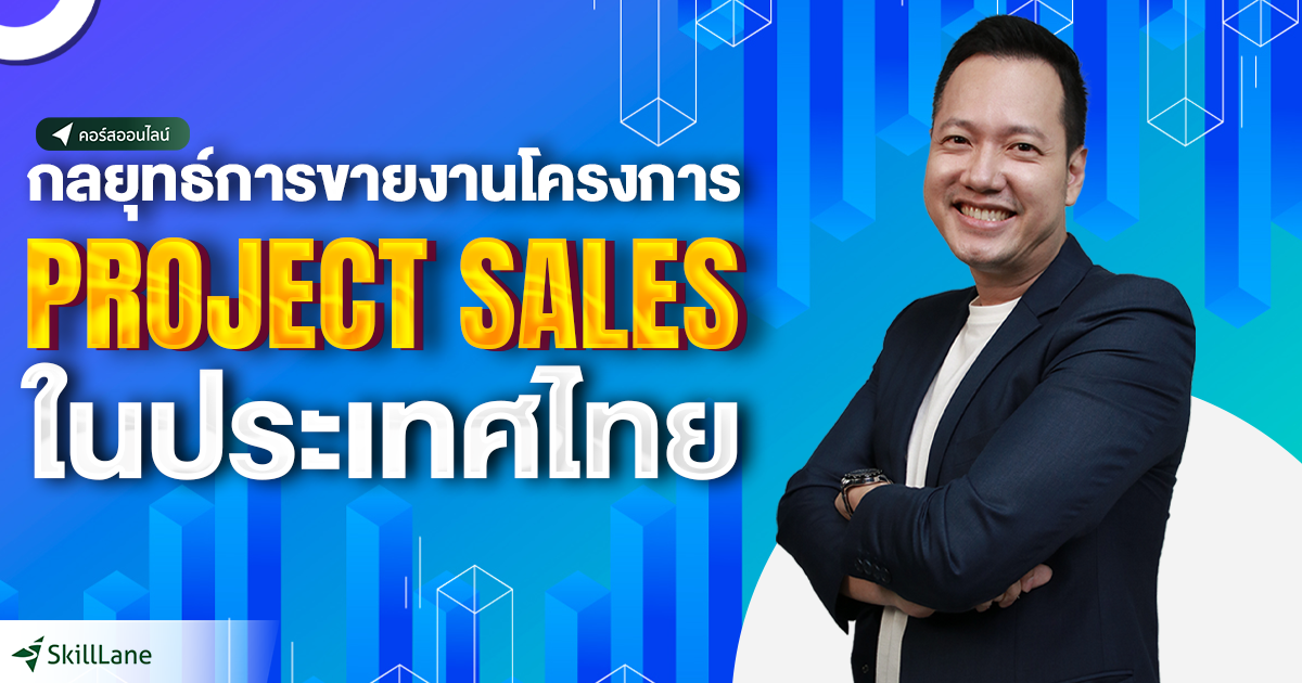 กลยุทธ์การขายงานโครงการ (Project Sales) ในประเทศไทย | คอร์สออนไลน์ ...
