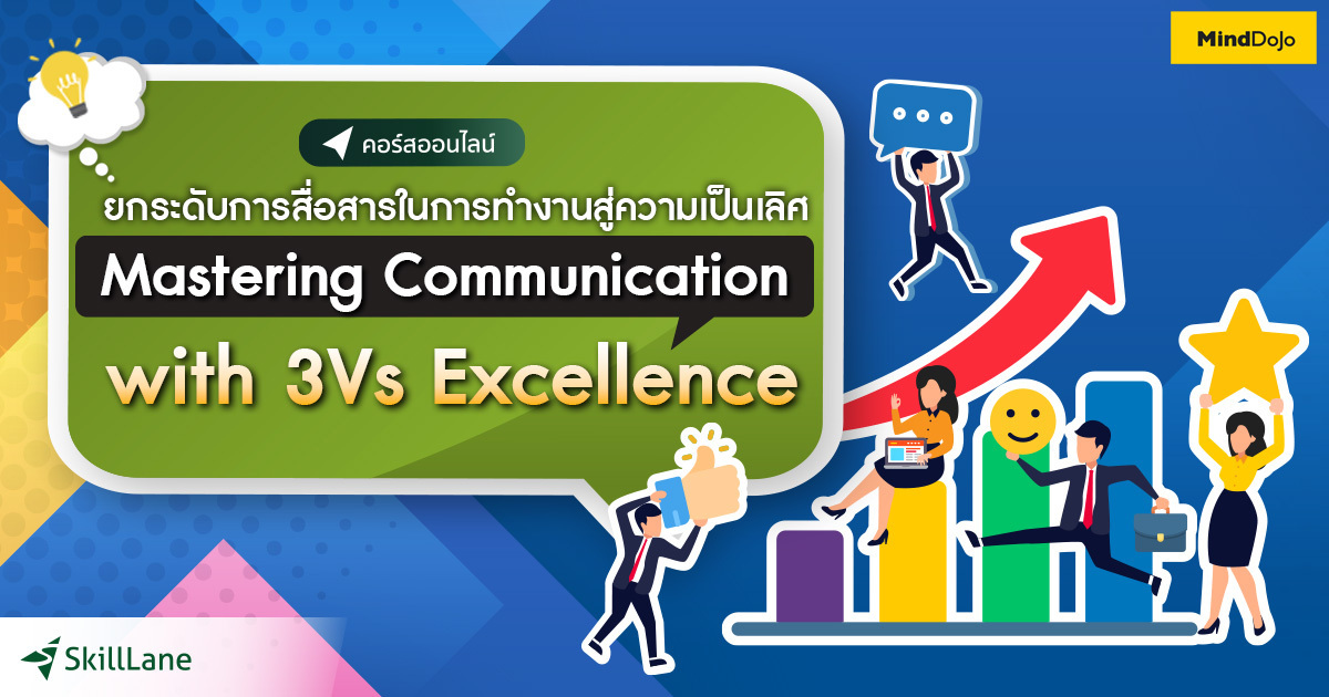 Mastering Communication with 3Vs Excellence: ยกระดับการสื่อสารในการ ...