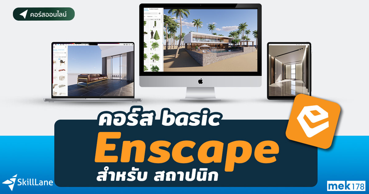 Enscape พื้นฐาน สำหรับสถาปนิก | คอร์สออนไลน์ | SkillLane