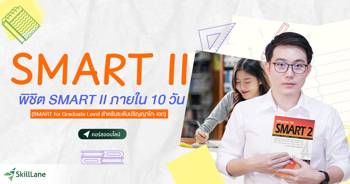 พิชิต SMART II ภายใน 10 วัน (SMART for Graduate Level สำหรับระดับปริญญา ...