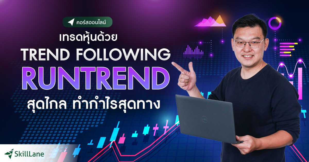 เทรดหุ้นด้วย Trend Following - Runtrend สุดไกล ทำกำไรสุดทาง | คอร์ส ...