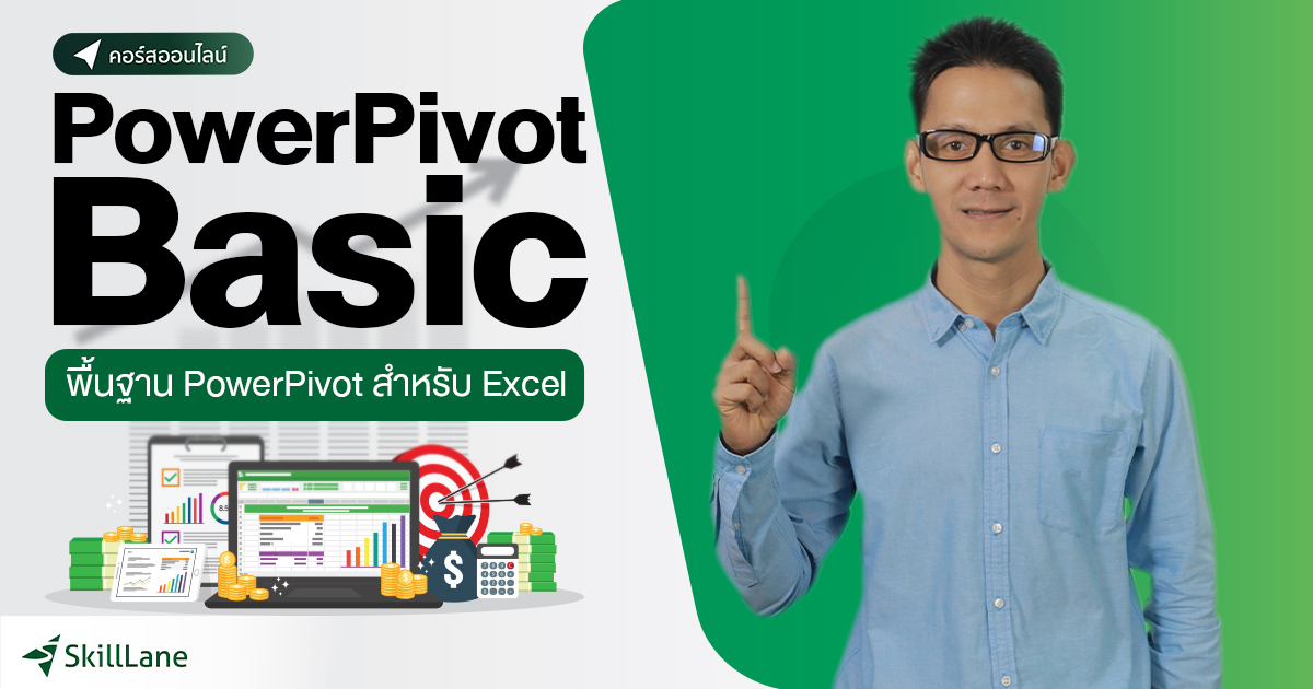 Power Pivot Basic: พื้นฐาน Power Pivot สำหรับ Excel | คอร์สออนไลน์ ...