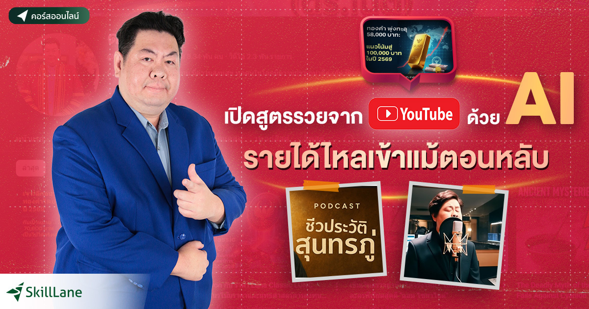 เปิดสูตรรวยจาก YouTube ด้วย AI รายได้ไหลเข้าแม้ตอนหลับ | คอร์สออนไลน์ ...