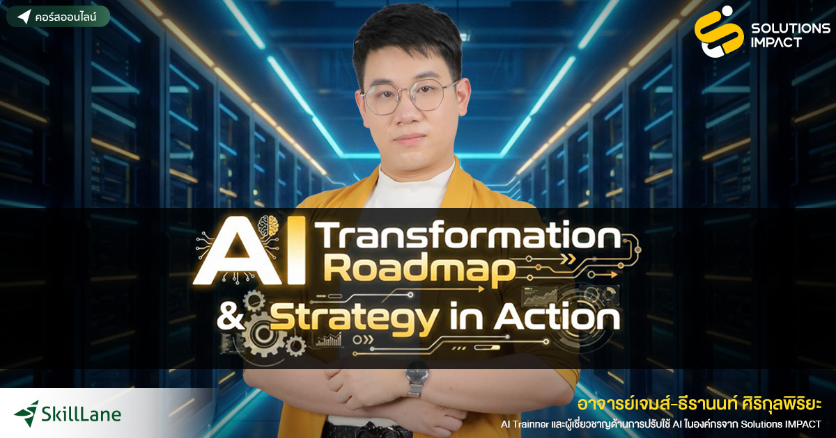 AI Transformation Roadmap & Strategy in Action | คอร์สออนไลน์ | SkillLane