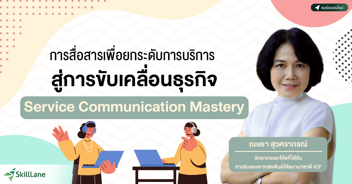 Service Communication Mastery การสื่อสารเพื่อยกระดับการบริการ สู่การ ...