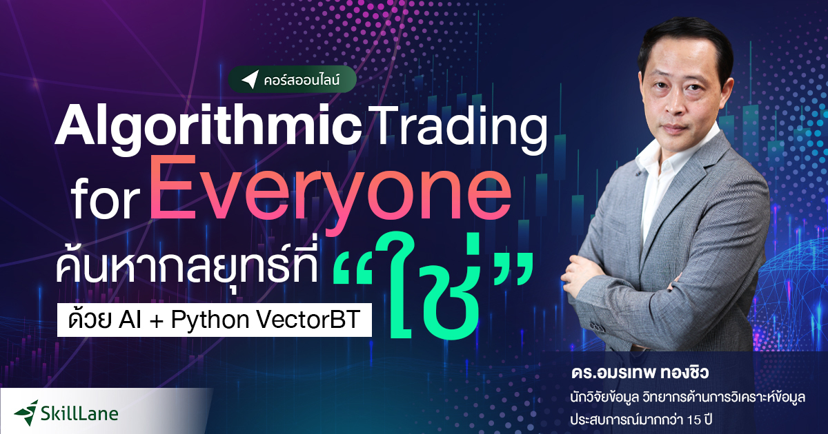Algorithmic Trading for Everyone: ค้นหากลยุทธ์ที่ “ใช่” ด้วย AI ...