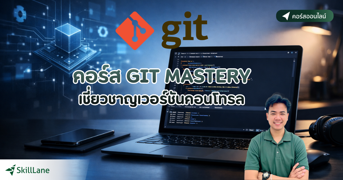 GIT MASTERY เชี่ยวชาญเวอร์ชันคอนโทรล | คอร์สออนไลน์ | SkillLane