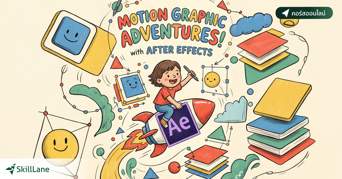 Basic to Advance Motion Graphic | คอร์สออนไลน์ | SkillLane