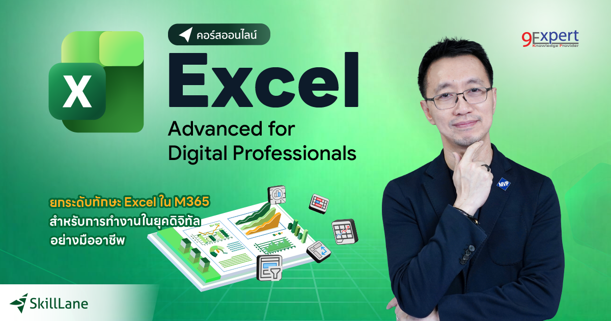 Excel Advanced for Digital Professionals | คอร์สออนไลน์ | SkillLane
