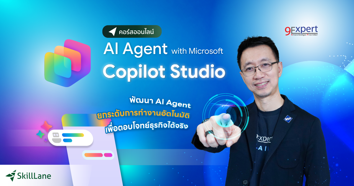 AI Agent with Microsoft Copilot Studio | คอร์สออนไลน์ | SkillLane
