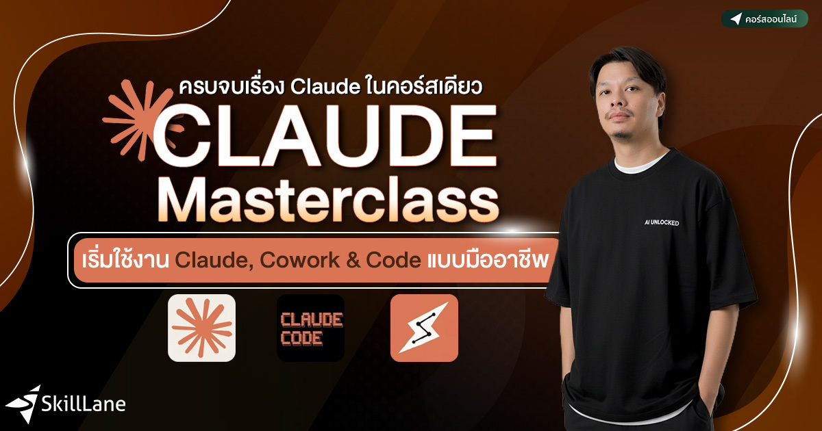 Claude Masterclass : เริ่มใช้งาน Claude, Cowork & Code แบบมืออาชีพ | ค ...