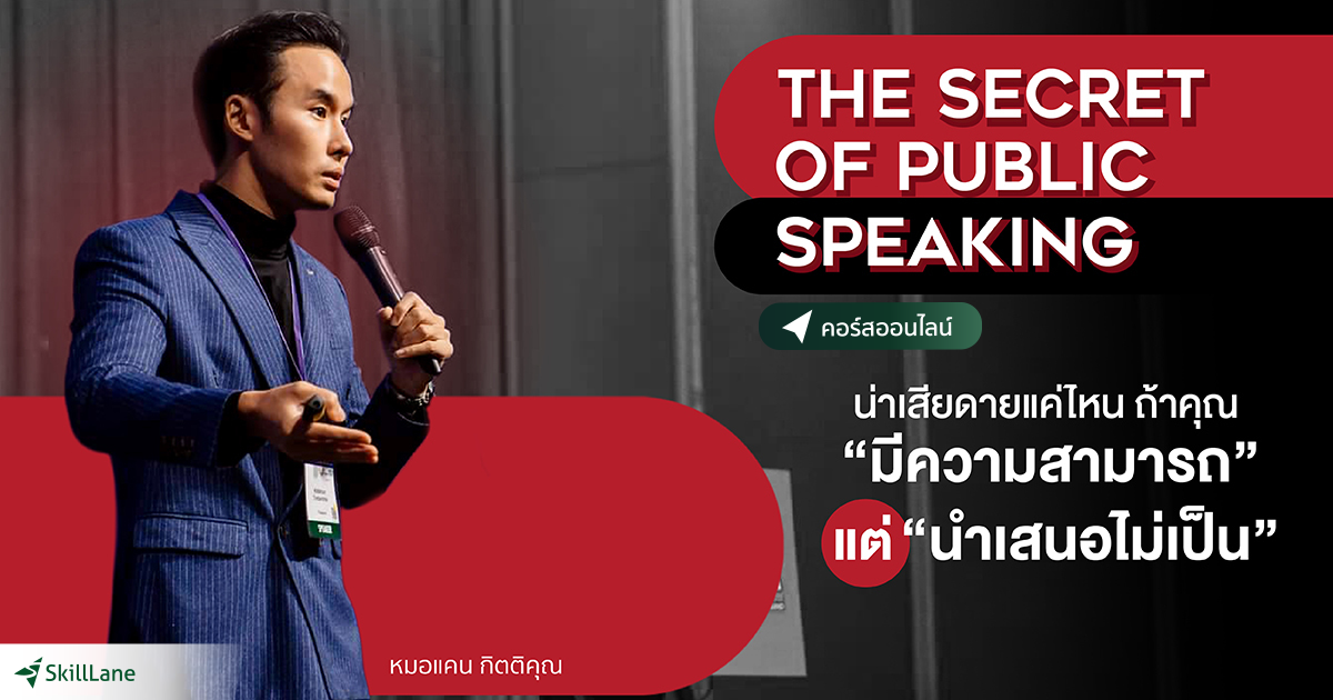 The Secret of Public Speaking | คอร์สออนไลน์ | SkillLane