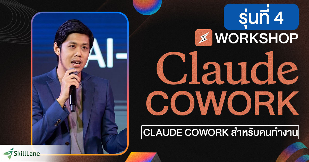 Workshop : Claude Cowork สำหรับคนทำงาน รุ่นที่ 4 | คอร์สออนไลน์ | SkillLane