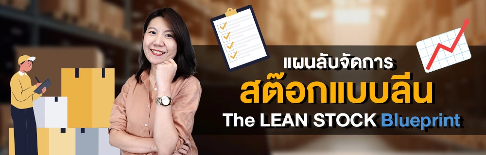 แผนลับจัดการสต๊อกแบบลีน (The LEAN STOCK Blueprint)