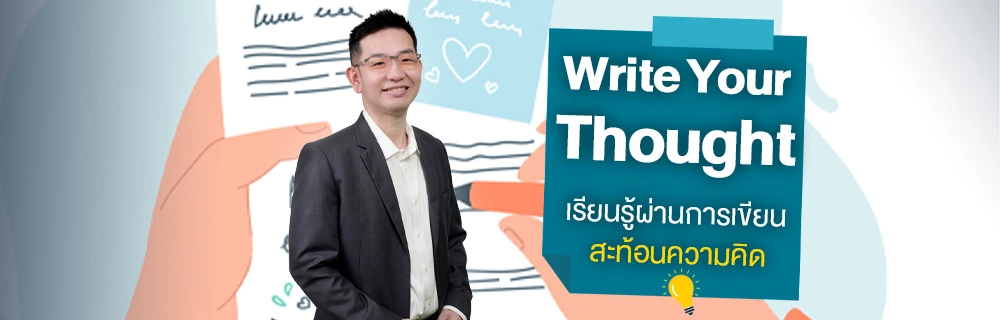 Write Your Thought เรียนรู้ผ่านการเขียนสะท้อนความคิด