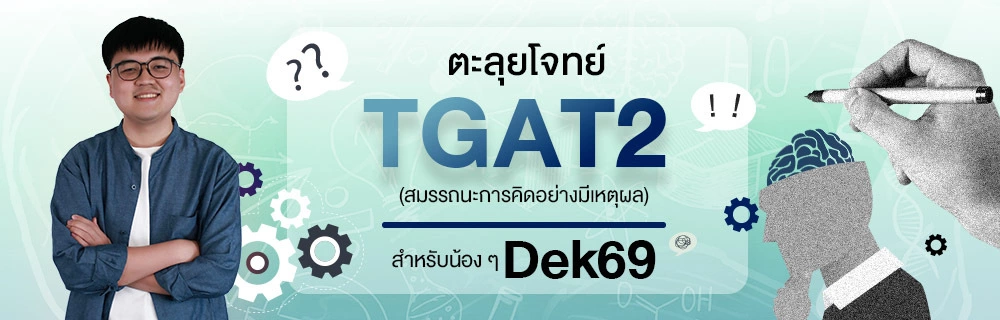 ตะลุยโจทย์ TGAT2 (สมรรถนะการคิดอย่างมีเหตุผล) สำหรับน้อง ๆ Dek69