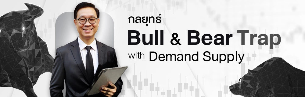 กลยุทธ์ Bull & Bear Trap with Demand Supply