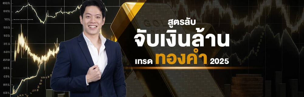 สูตรลับจับเงินล้าน "เทรดทองคำ 2025"
